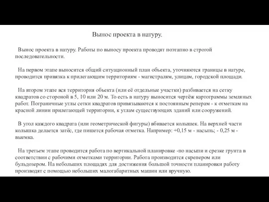 Вынос проекта в натуру. Работы по выносу проекта проводят поэтапно в