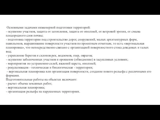 Основными задачами инженерной подготовки территорий: - осушение участков, защита от затопления,