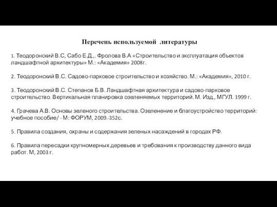 Перечень используемой литературы 1. Теодоронский В.С, Сабо Е.Д.,. Фролова В.А «Строительство