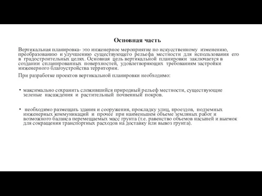 Основная часть Вертикальная планировка- это инженерное мероприятие по искусственному изменению, преобразованию