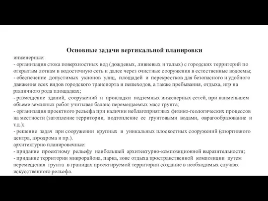 Основные задачи вертикальной планировки инженерные: - организация стока поверхностных вод (дождевых,