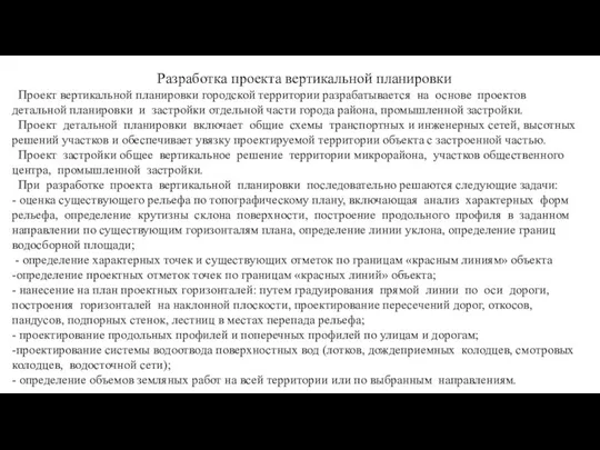 Разработка проекта вертикальной планировки Проект вертикальной планировки городской территории разрабатывается на