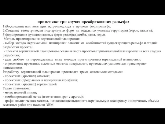 применяют три случая преобразования рельефа: 1)Воссоздание или имитация встречающихся в природе