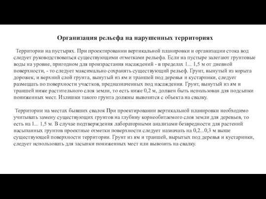 Организация рельефа на нарушенных территориях Территории на пустырях. При проектировании вертикальной