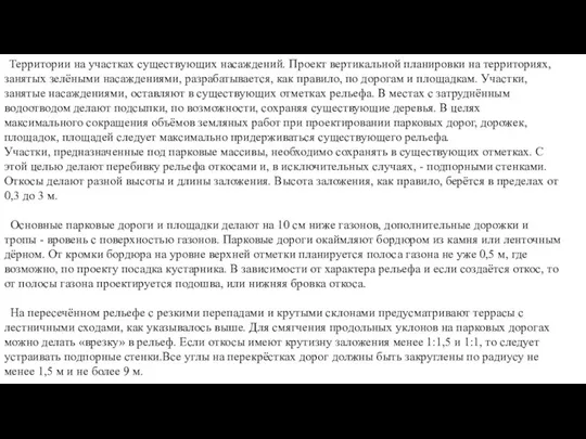 Территории на участках существующих насаждений. Проект вертикальной планировки на территориях, занятых