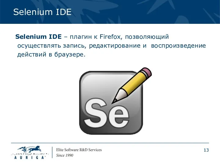 Selenium IDE Selenium IDE – плагин к Firefox, позволяющий осуществлять запись,