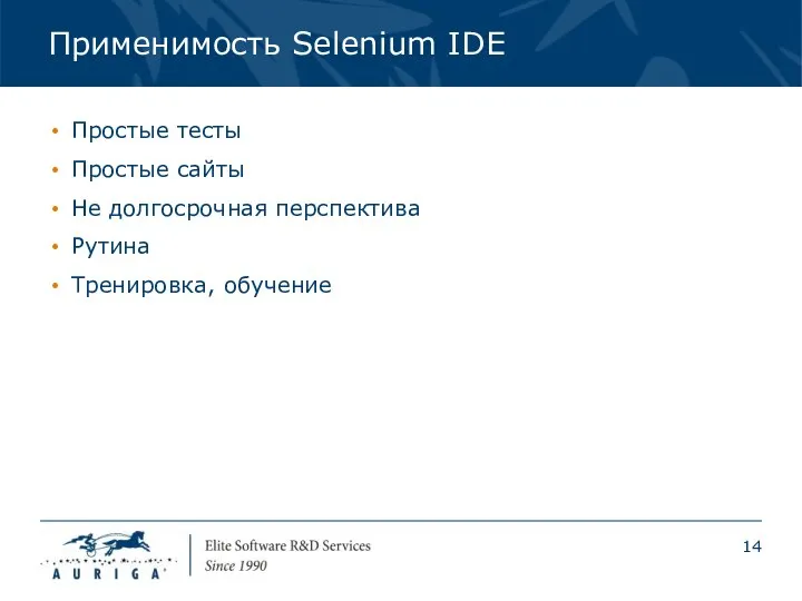 Применимость Selenium IDE Простые тесты Простые сайты Не долгосрочная перспектива Рутина Тренировка, обучение