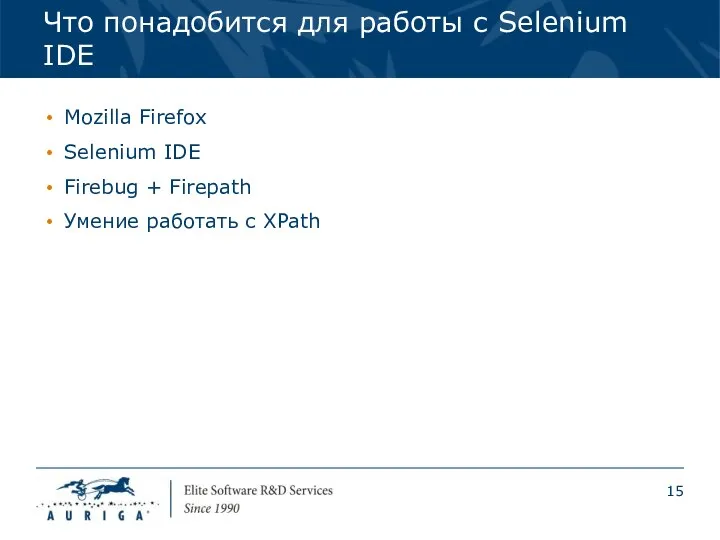 Что понадобится для работы с Selenium IDE Mozilla Firefox Selenium IDE