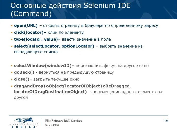 Основные действия Selenium IDE (Command) open(URL) – открыть страницу в браузере