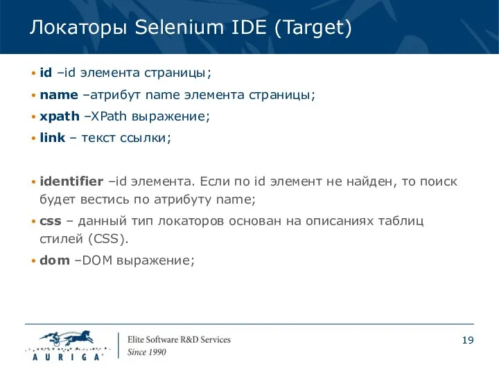 Локаторы Selenium IDE (Target) id –id элемента страницы; name –атрибут name