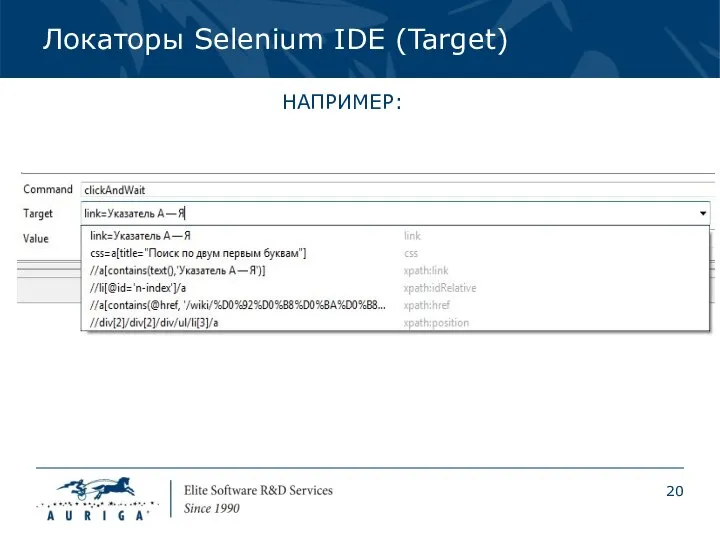 Локаторы Selenium IDE (Target) НАПРИМЕР: