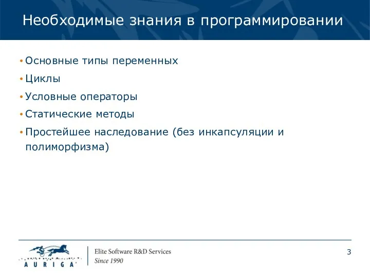 Необходимые знания в программировании Основные типы переменных Циклы Условные операторы Статические