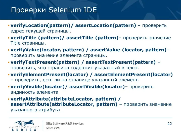 Проверки Selenium IDE verifyLocation(pattern)/ assertLocation(pattern) – проверить адрес текущей страницы. verifyTitle