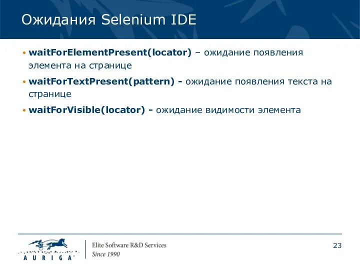 Ожидания Selenium IDE waitForElementPresent(locator) – ожидание появления элемента на странице waitForTextPresent(pattern)