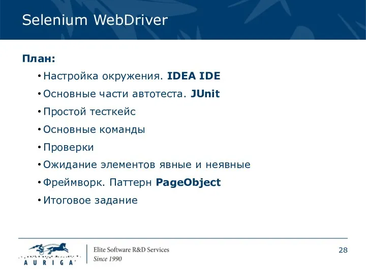 Selenium WebDriver План: Настройка окружения. IDEA IDE Основные части автотеста. JUnit