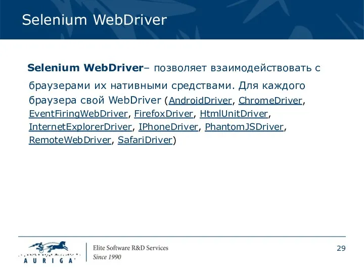 Selenium WebDriver Selenium WebDriver– позволяет взаимодействовать с браузерами их нативными средствами.