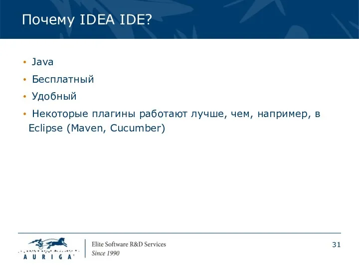 Почему IDEA IDE? Java Бесплатный Удобный Некоторые плагины работают лучше, чем, например, в Eclipse (Maven, Cucumber)