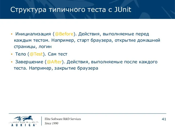 Структура типичного теста c JUnit Инициализация (@Before). Действия, выполняемые перед каждым