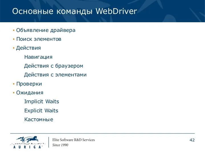 Основные команды WebDriver Объявление драйвера Поиск элементов Действия Навигация Действия с