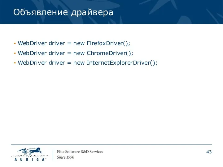 Объявление драйвера WebDriver driver = new FirefoxDriver(); WebDriver driver = new