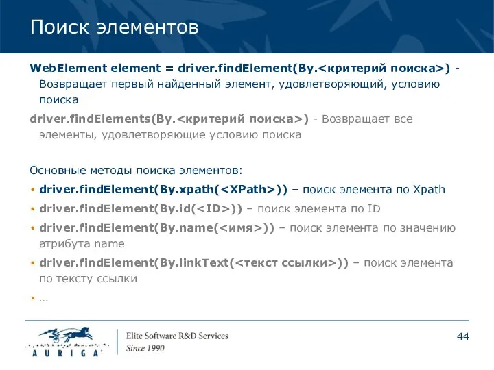 Поиск элементов WebElement element = driver.findElement(By. ) - Возвращает первый найденный