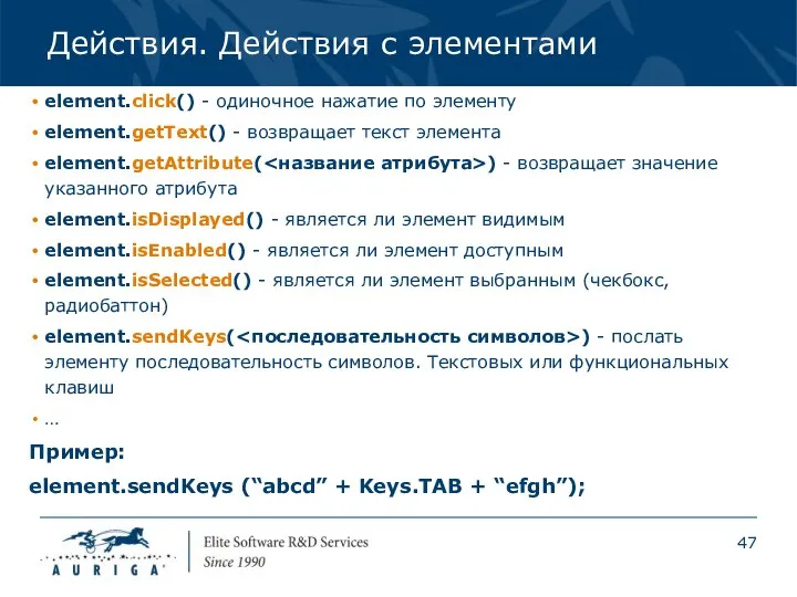 Действия. Действия с элементами element.click() - одиночное нажатие по элементу element.getText()