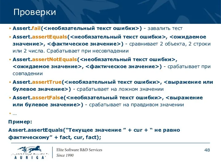 Проверки Assert.fail( ) - завалить тест Assert.assertEquals( , , ) -