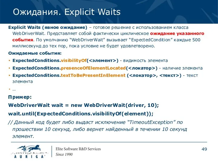 Ожидания. Explicit Waits Explicit Waits (явное ожидание) – готовое решение с
