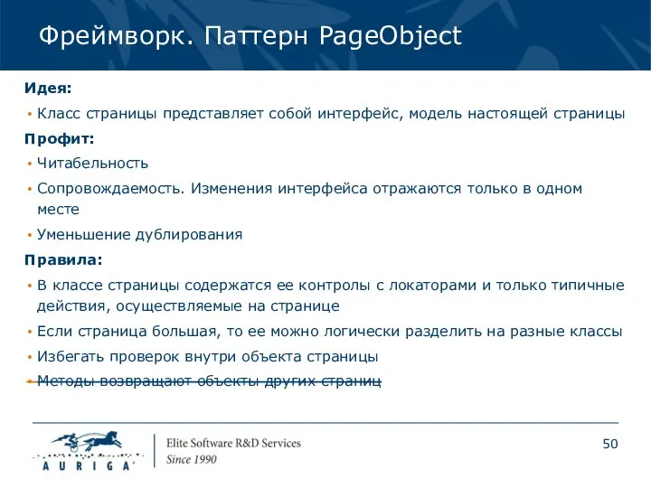 Фреймворк. Паттерн PageObject Идея: Класс страницы представляет собой интерфейс, модель настоящей