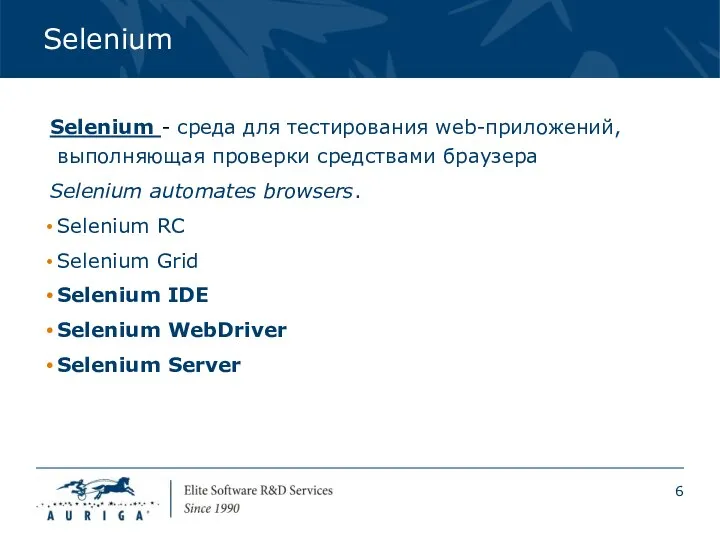 Selenium Selenium - среда для тестирования web-приложений, выполняющая проверки средствами браузера