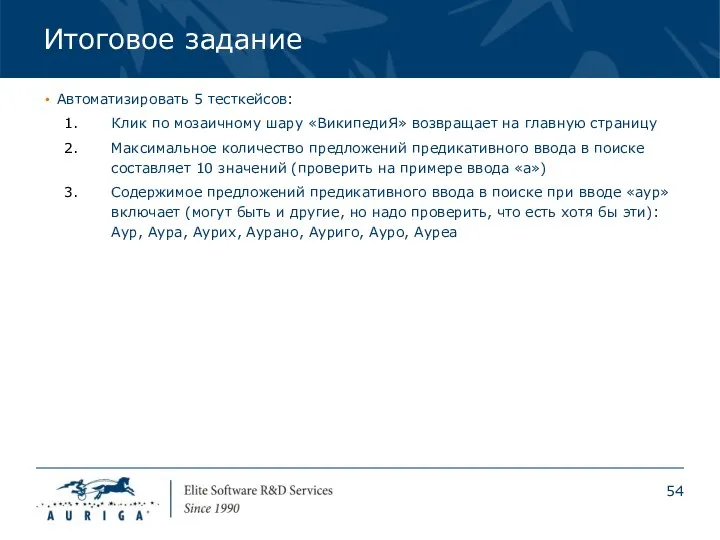 Итоговое задание Автоматизировать 5 тесткейсов: Клик по мозаичному шару «ВикипедиЯ» возвращает