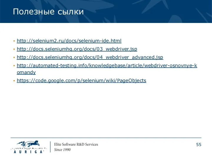 Полезные сылки http://selenium2.ru/docs/selenium-ide.html http://docs.seleniumhq.org/docs/03_webdriver.jsp http://docs.seleniumhq.org/docs/04_webdriver_advanced.jsp http://automated-testing.info/knowledgebase/article/webdriver-osnovnye-komandy https://code.google.com/p/selenium/wiki/PageObjects