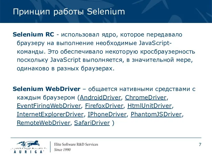 Принцип работы Selenium Selenium RC - использовал ядро, которое передавало браузеру