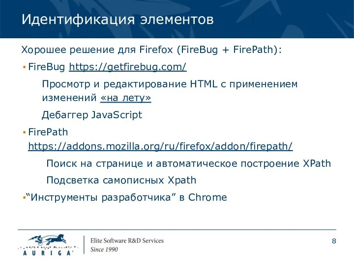 Идентификация элементов Хорошее решение для Firefox (FireBug + FirePath): FireBug https://getfirebug.com/