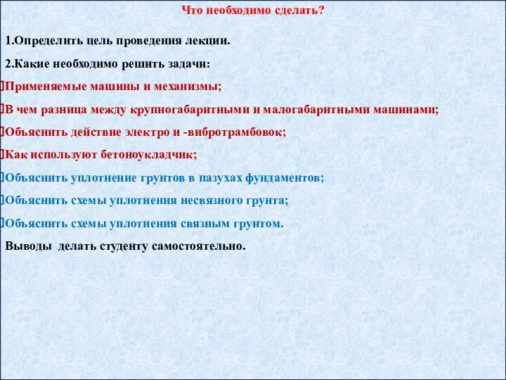 Что необходимо сделать? 1.Определить цель проведения лекции. 2.Какие необходимо решить задачи: