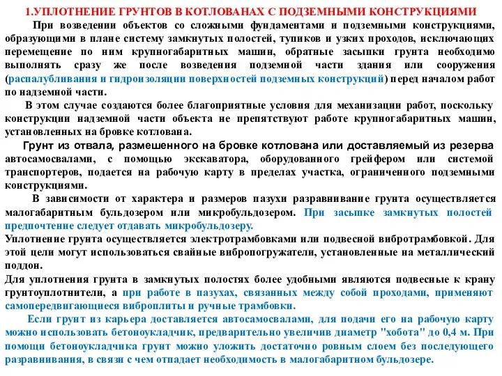 1.УПЛОТНЕНИЕ ГРУНТОВ В КОТЛОВАНАХ С ПОДЗЕМНЫМИ КОНСТРУКЦИЯМИ При возведении объектов со