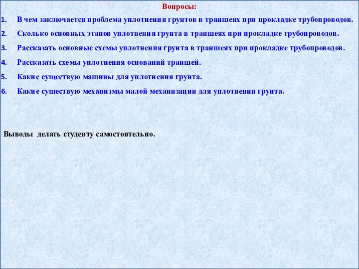 Вопросы: В чем заключается проблема уплотнения грунтов в траншеях при прокладке