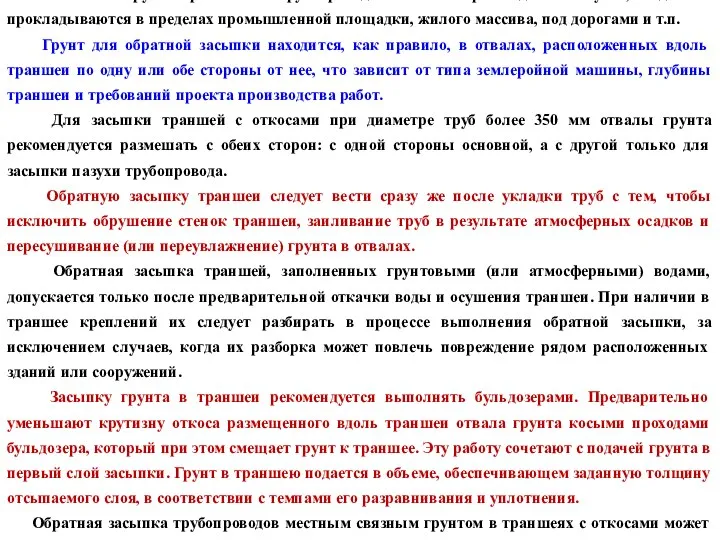 Уплотнение грунтов в траншеях при прокладке трубопроводов Уплотнение грунта при засыпке