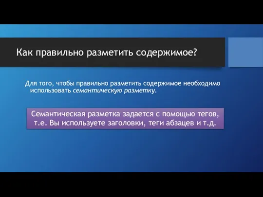 Как правильно разметить содержимое? Для того, чтобы правильно разметить содержимое необходимо