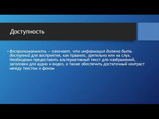 Доступность Воспринимаемость — означает, что информация должна быть доступной для восприятия,