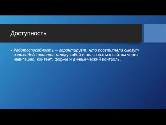 Доступность Работоспособность — гарантирует, что посетители смогут взаимодействовать между собой и