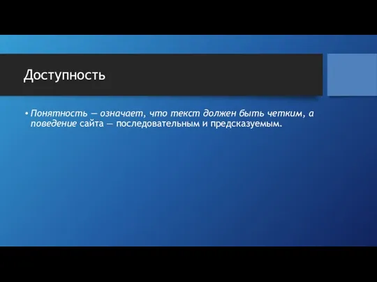 Доступность Понятность — означает, что текст должен быть четким, а поведение сайта — последовательным и предсказуемым.