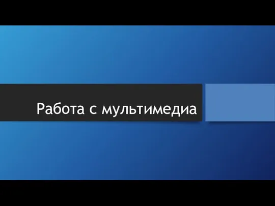 Работа с мультимедиа