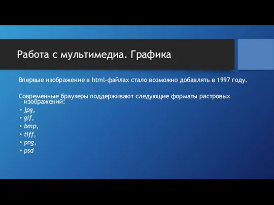 Работа с мультимедиа. Графика Впервые изображение в html-файлах стало возможно добавлять