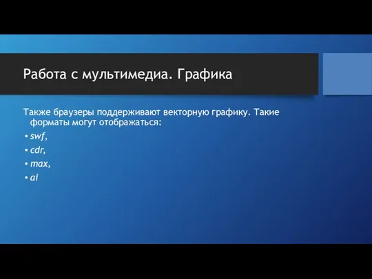 Работа с мультимедиа. Графика Также браузеры поддерживают векторную графику. Такие форматы