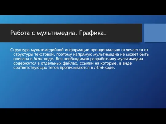 Работа с мультимедиа. Графика. Структура мультимедийной информации принципиально отличается от структуры