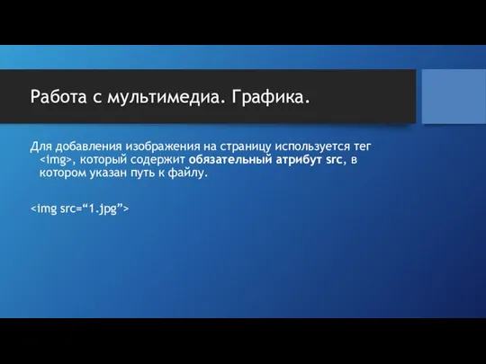 Работа с мультимедиа. Графика. Для добавления изображения на страницу используется тег