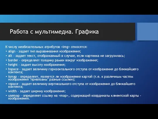 Работа с мультимедиа. Графика К числу необязательных атрибутов относятся: align –