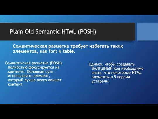 Plain Old Semantic HTML (POSH) Семантическая разметка требует избегать таких элементов,