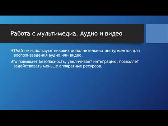 Работа с мультимедиа. Аудио и видео HTML5 не используют никаких дополнительных